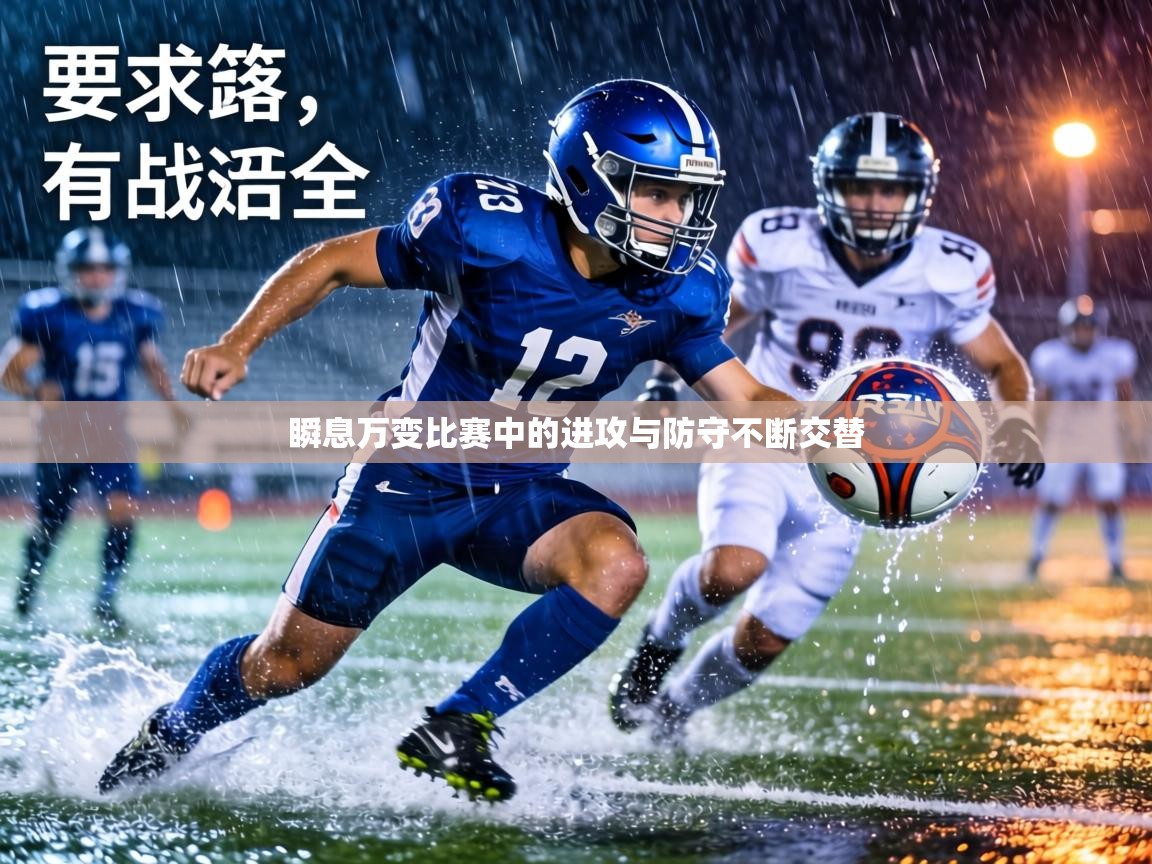 瞬息万变比赛中的进攻与防守不断交替  第1张