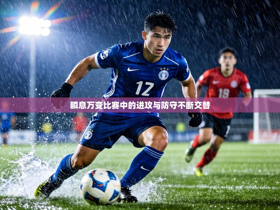 瞬息万变比赛中的进攻与防守不断交替  第2张