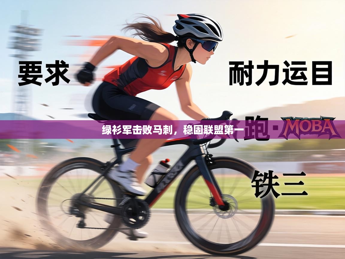 绿衫军击败马刺，稳固联盟第一  第2张