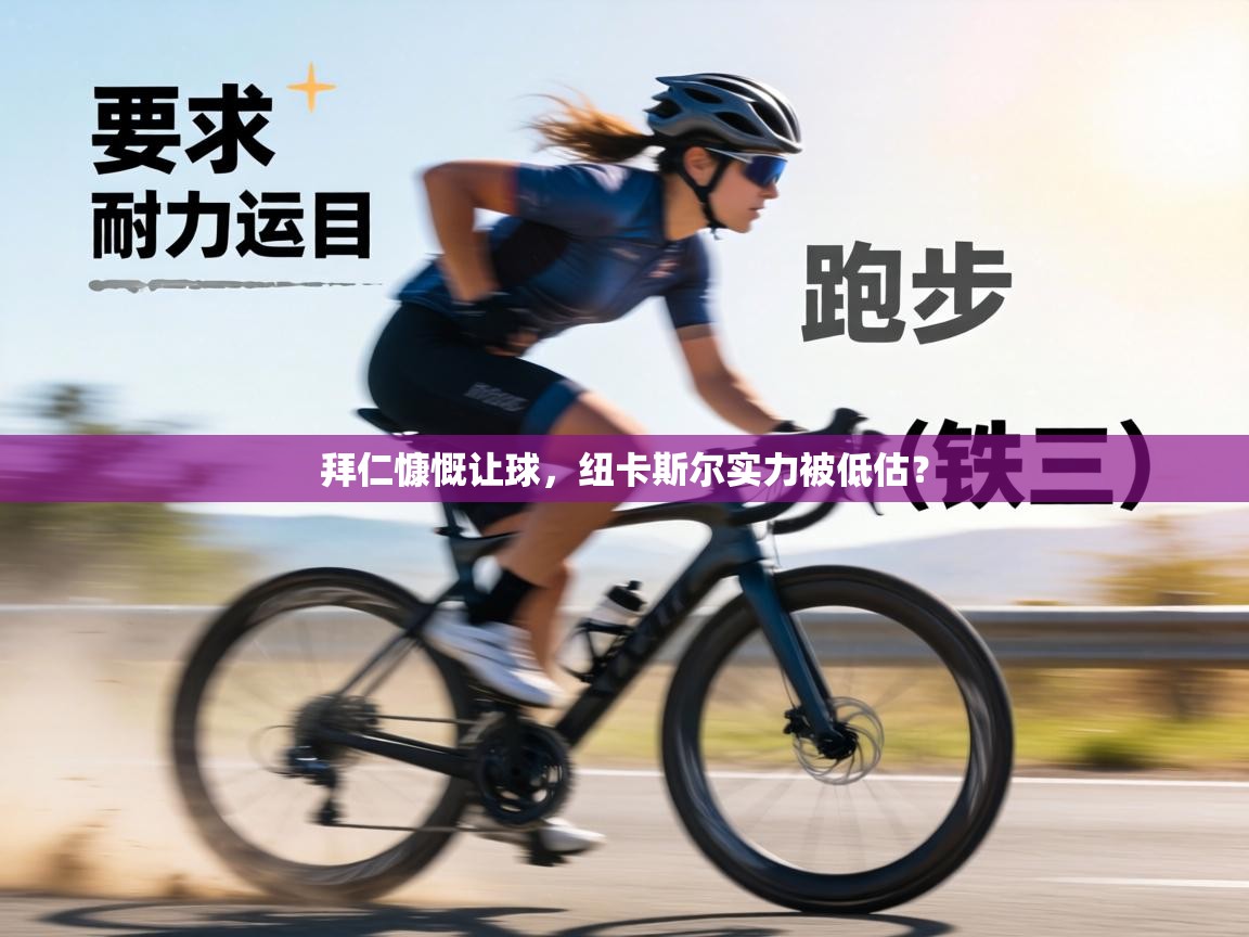 拜仁慷慨让球，纽卡斯尔实力被低估？  第2张