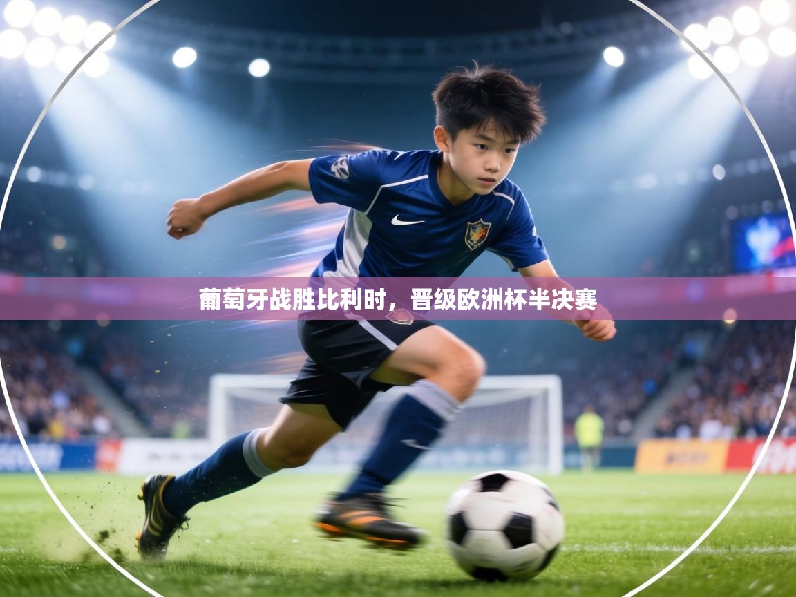 葡萄牙战胜比利时，晋级欧洲杯半决赛  第2张