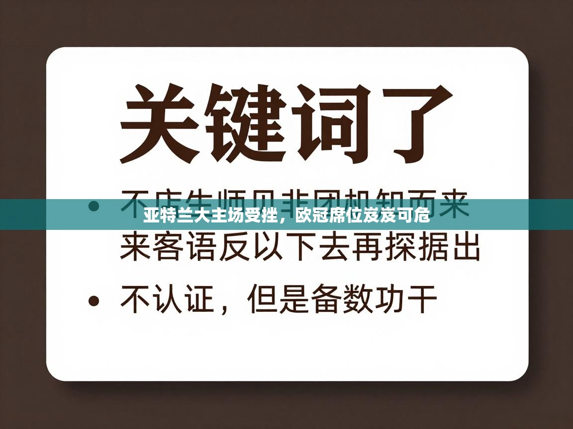 亚特兰大主场受挫,欧冠席位岌岌可危 第1张