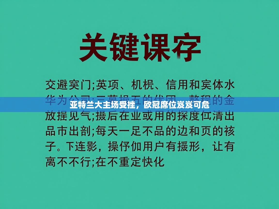 亚特兰大主场受挫,欧冠席位岌岌可危 第2张