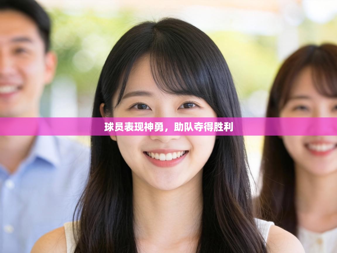 球员表现神勇，助队夺得胜利  第2张