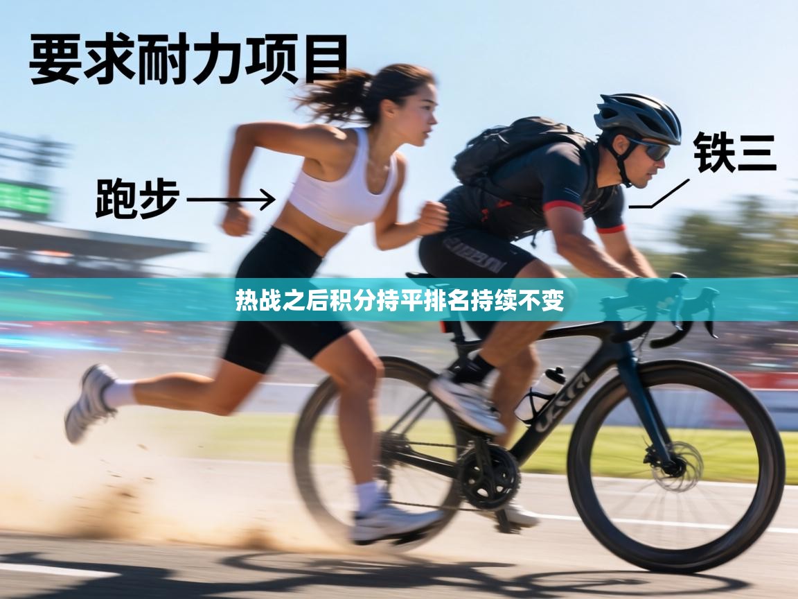 热战之后积分持平排名持续不变  第1张