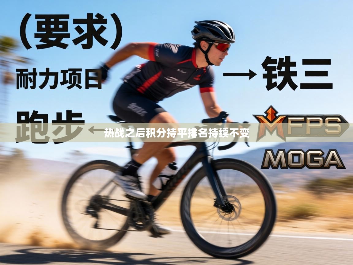 热战之后积分持平排名持续不变  第2张