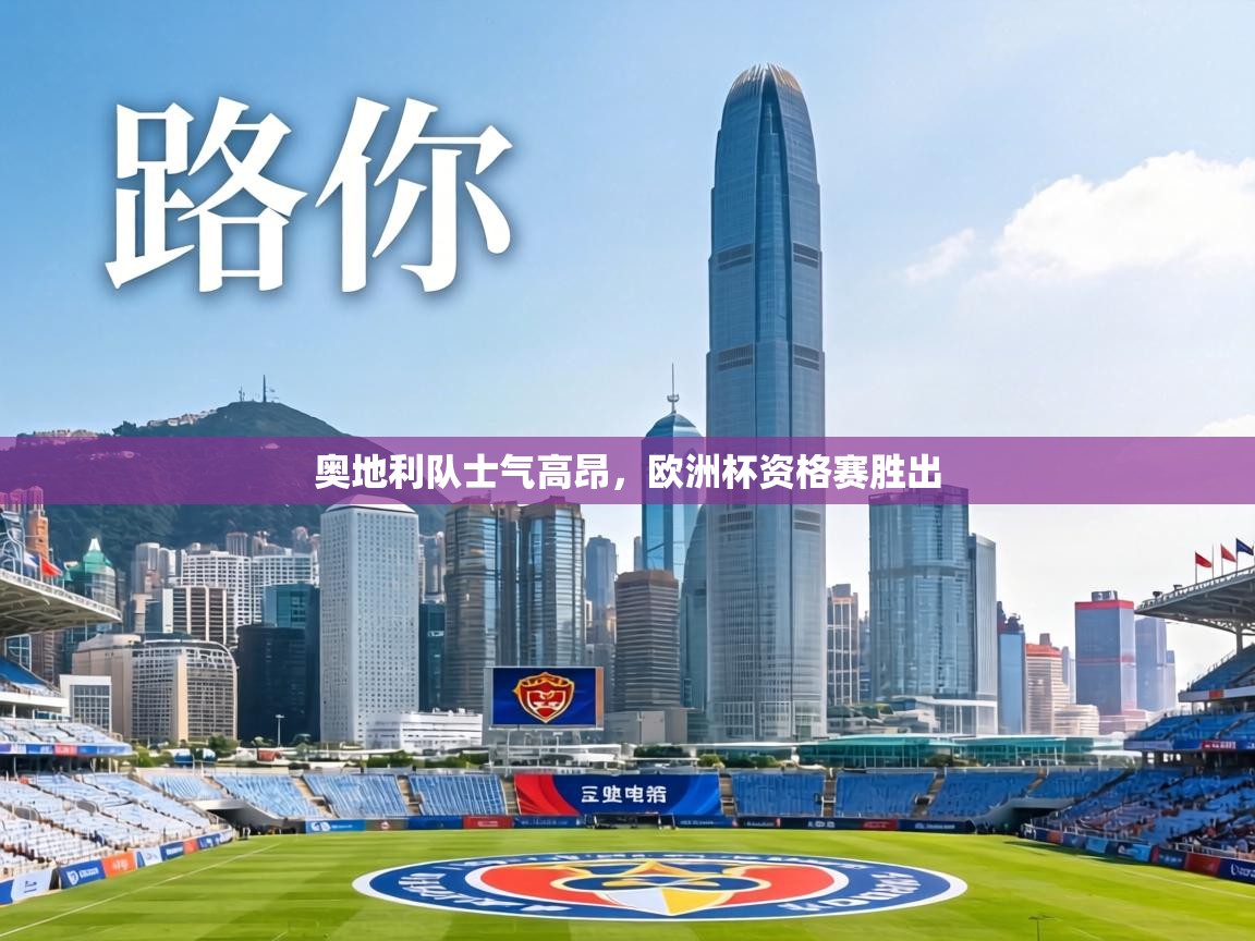 奥地利队士气高昂，欧洲杯资格赛胜出  第2张