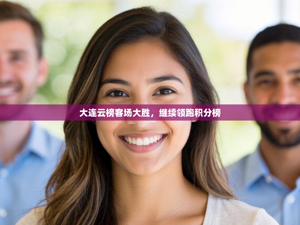 大连云榜客场大胜，继续领跑积分榜  第1张