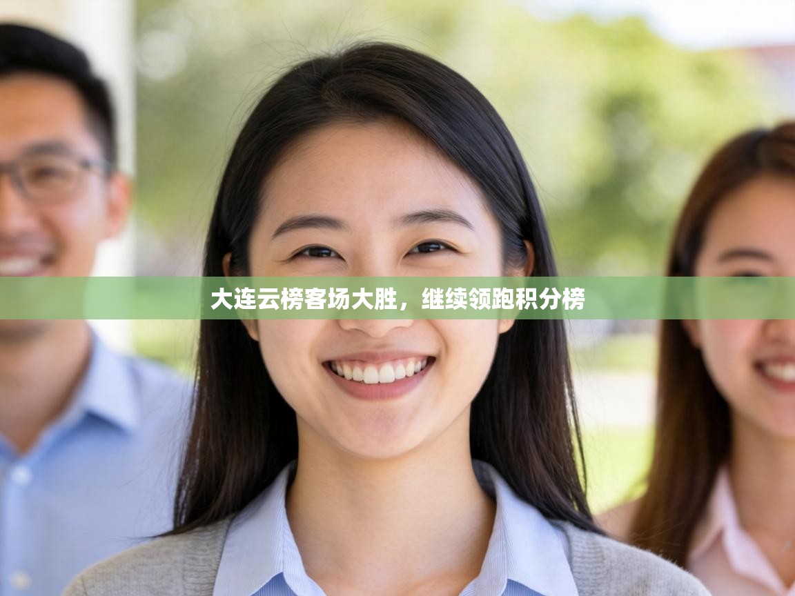 大连云榜客场大胜，继续领跑积分榜  第2张