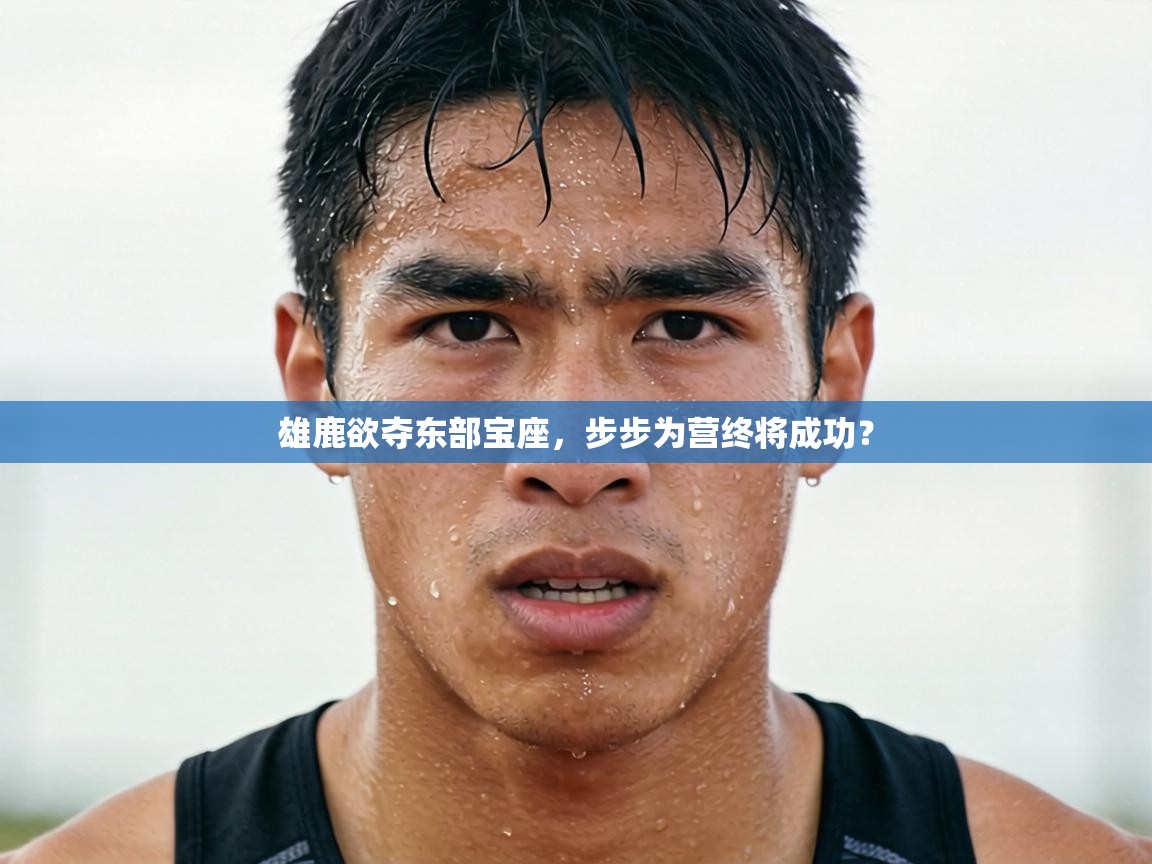 雄鹿欲夺东部宝座,步步为营终将成功? 第1张