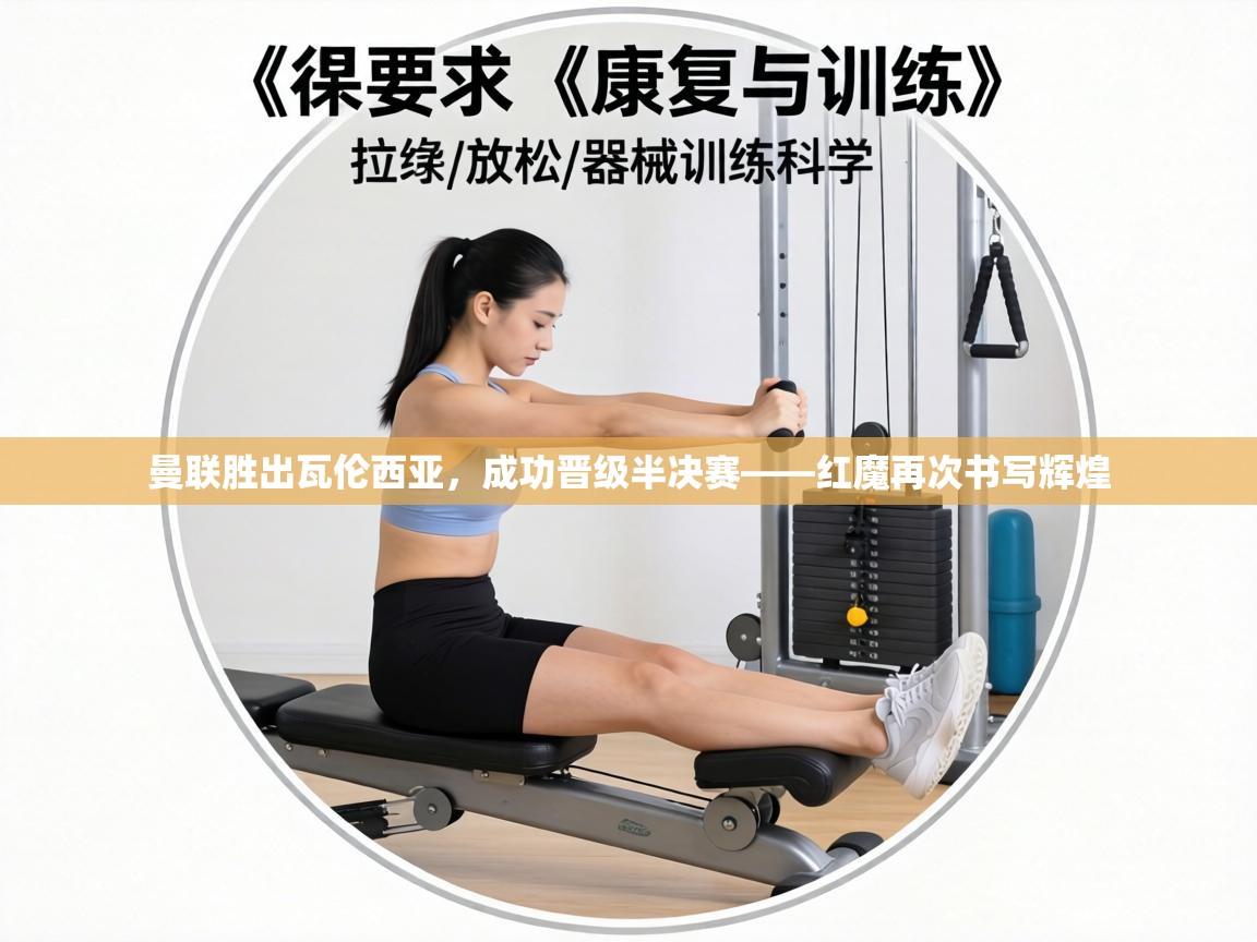 曼联胜出瓦伦西亚,成功晋级半决赛——红魔再次书写辉煌 第1张