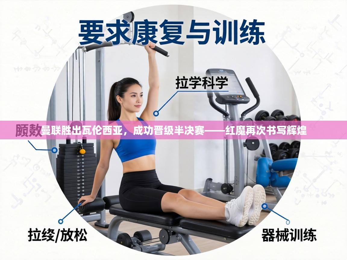 曼联胜出瓦伦西亚,成功晋级半决赛——红魔再次书写辉煌 第2张