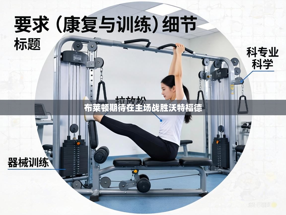 布莱顿期待在主场战胜沃特福德