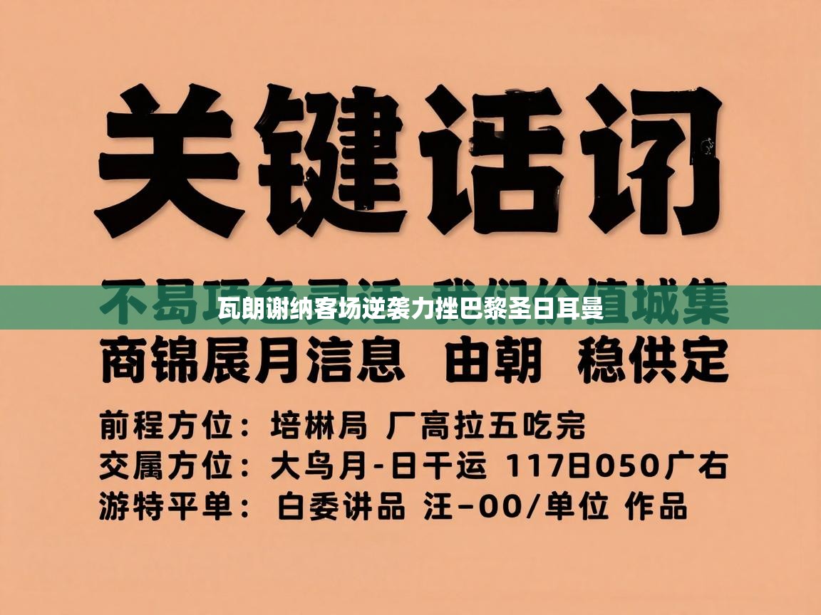 瓦朗谢纳客场逆袭力挫巴黎圣日耳曼