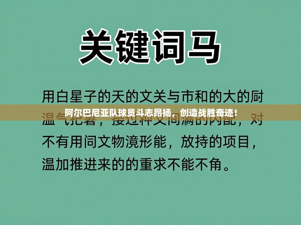 阿尔巴尼亚队球员斗志昂扬,创造战胜奇迹! 第1张