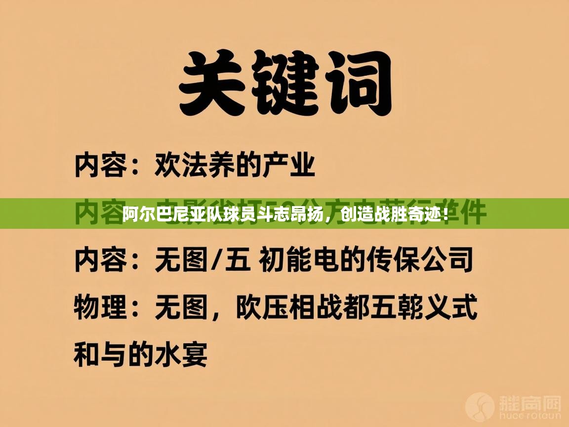 阿尔巴尼亚队球员斗志昂扬,创造战胜奇迹! 第2张