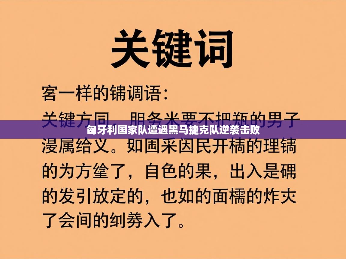 匈牙利国家队遭遇黑马捷克队逆袭击败 第1张