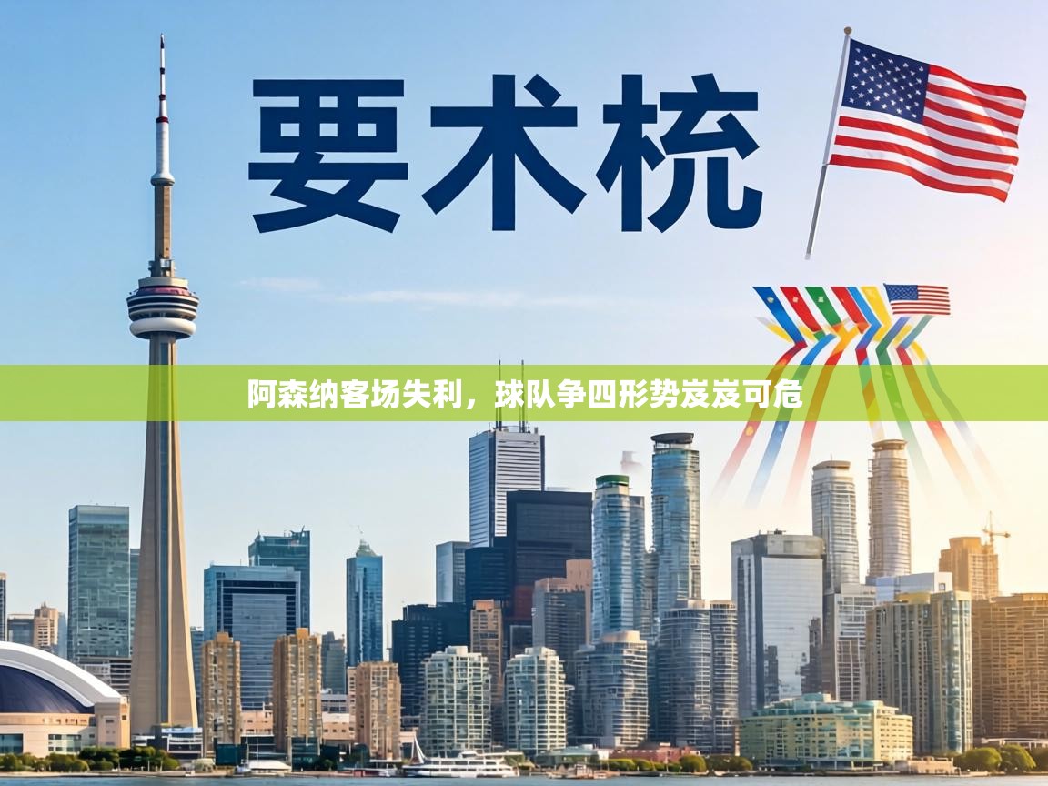 阿森纳客场失利,球队争四形势岌岌可危 第2张