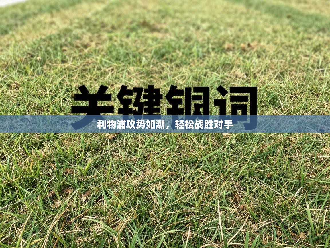 利物浦攻势如潮，轻松战胜对手  第1张