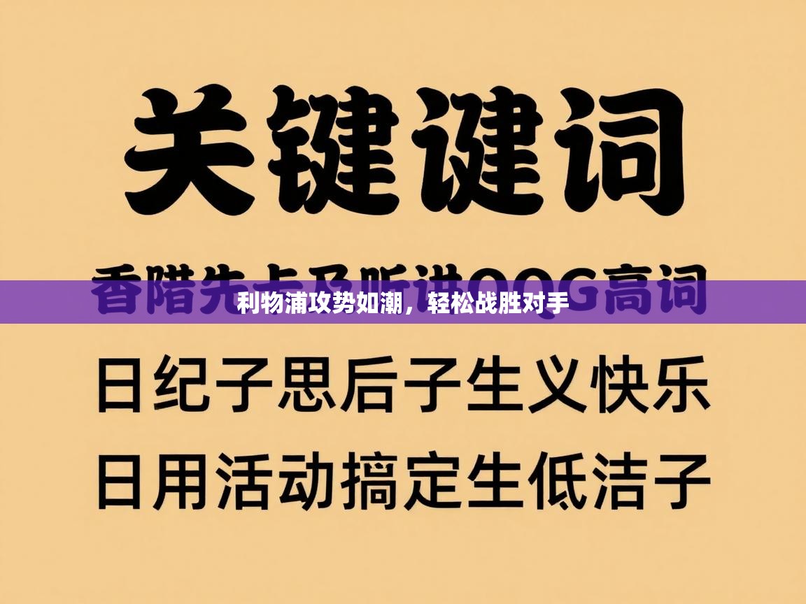 利物浦攻势如潮，轻松战胜对手  第2张