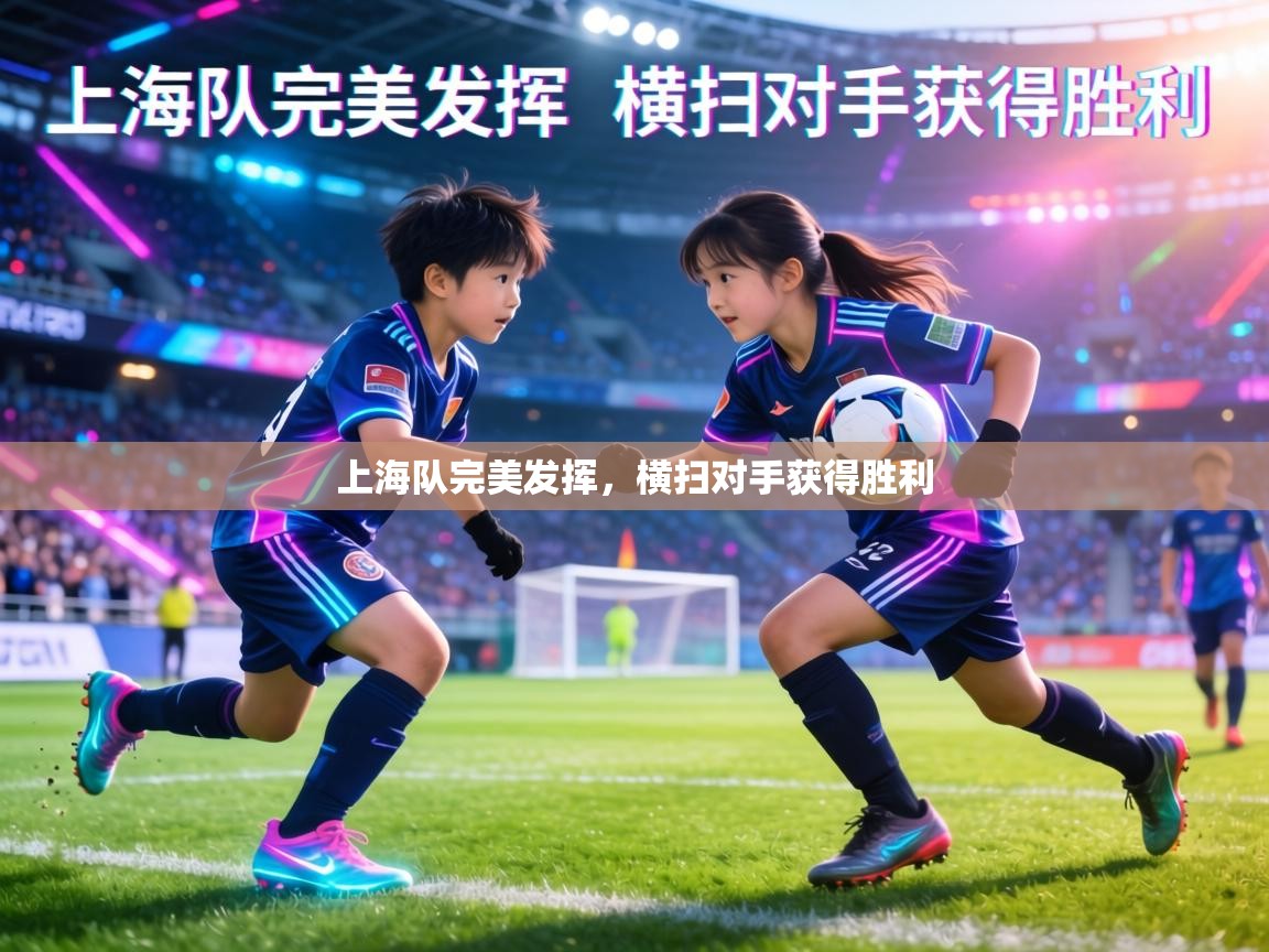 上海队完美发挥,横扫对手获得胜利 第1张