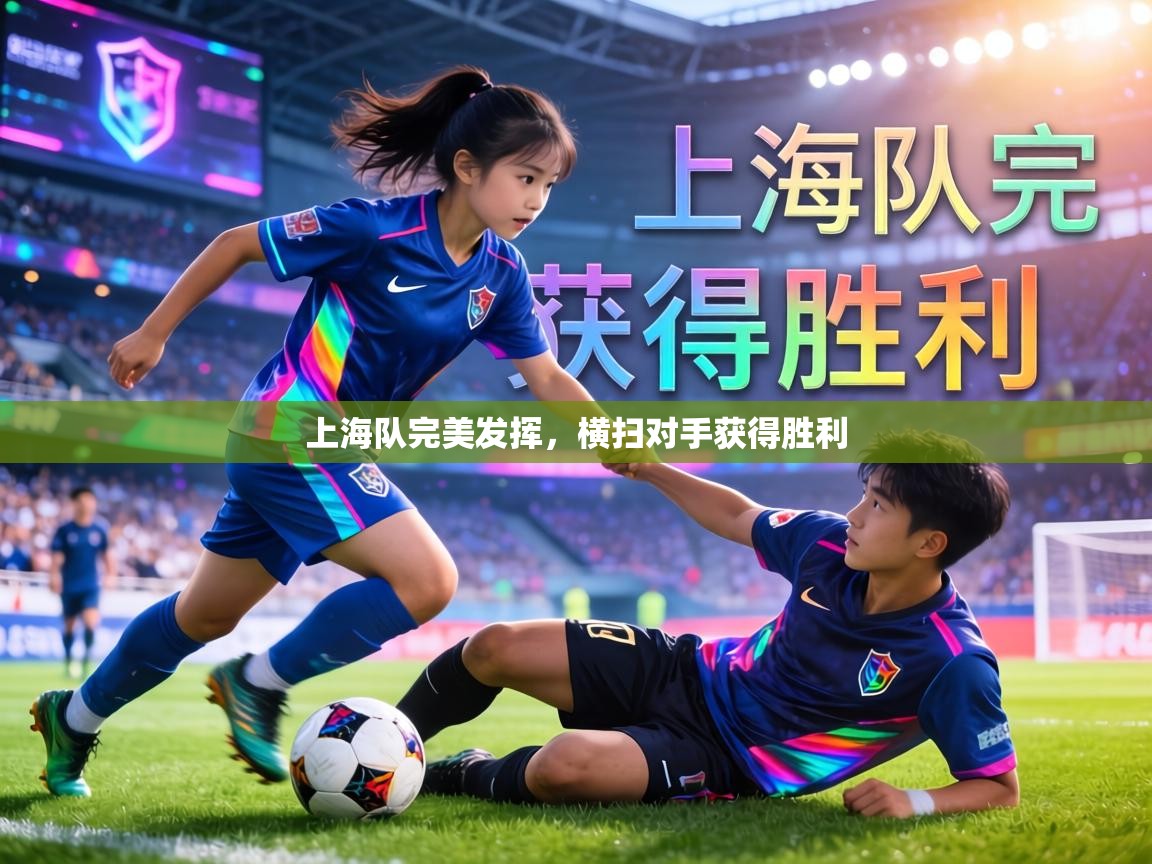 上海队完美发挥,横扫对手获得胜利 第2张