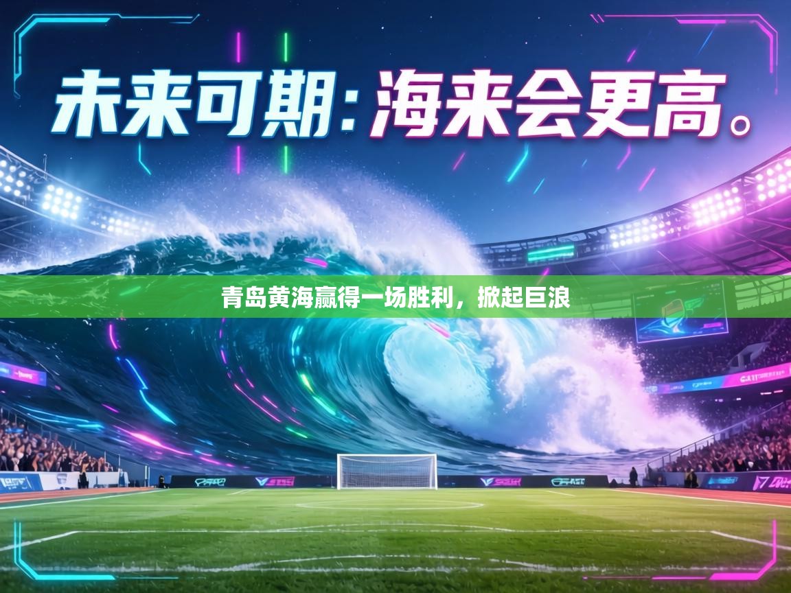 青岛黄海赢得一场胜利，掀起巨浪