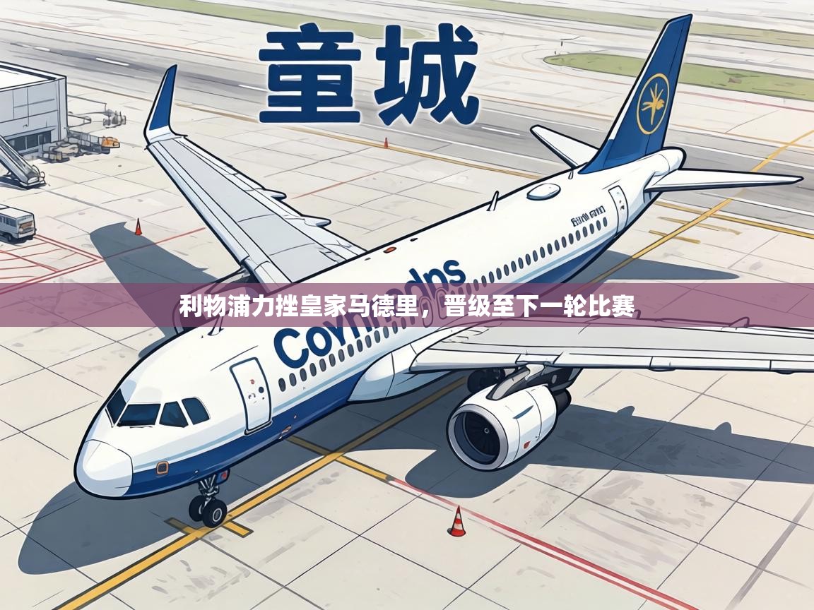 利物浦力挫皇家马德里，晋级至下一轮比赛  第2张