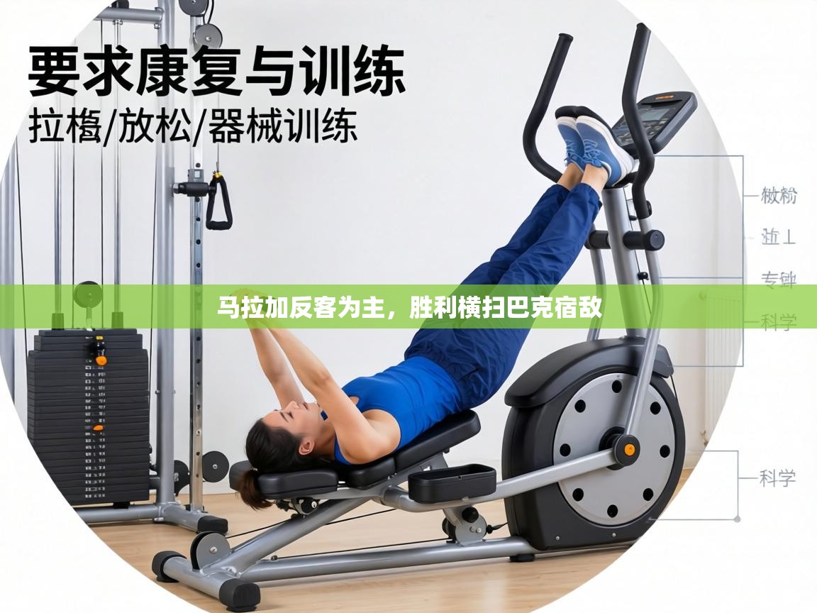 马拉加反客为主，胜利横扫巴克宿敌  第1张