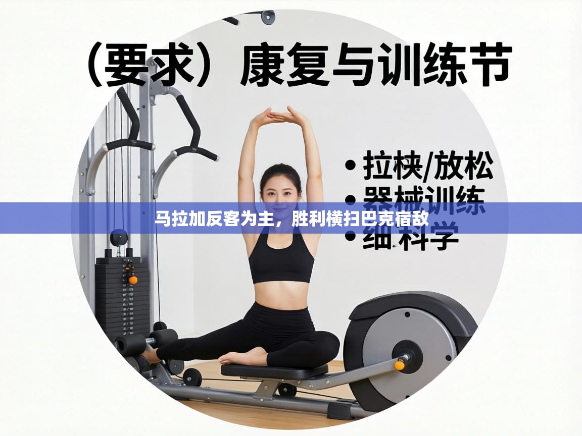 马拉加反客为主，胜利横扫巴克宿敌  第2张