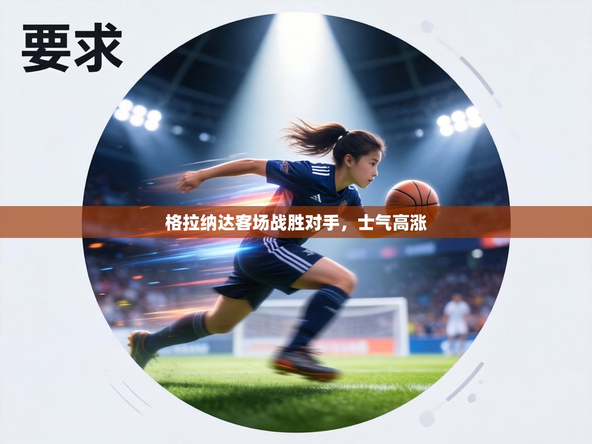 格拉纳达客场战胜对手，士气高涨  第2张