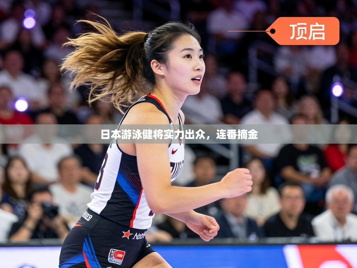 日本游泳健将实力出众,连番摘金 第2张