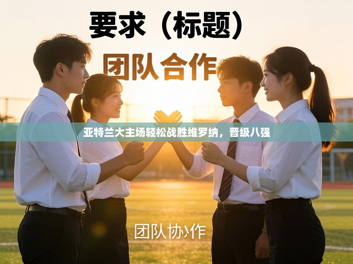 亚特兰大主场轻松战胜维罗纳，晋级八强  第2张