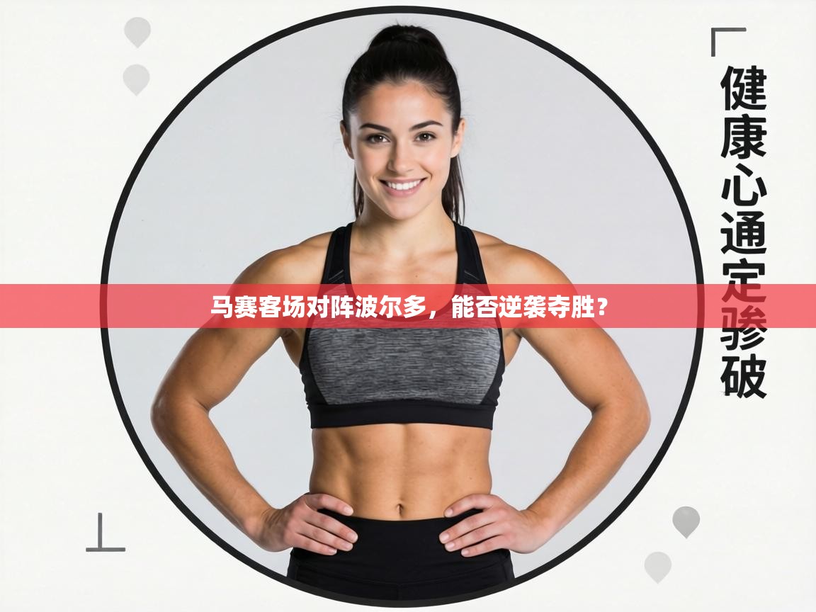 马赛客场对阵波尔多，能否逆袭夺胜？  第2张