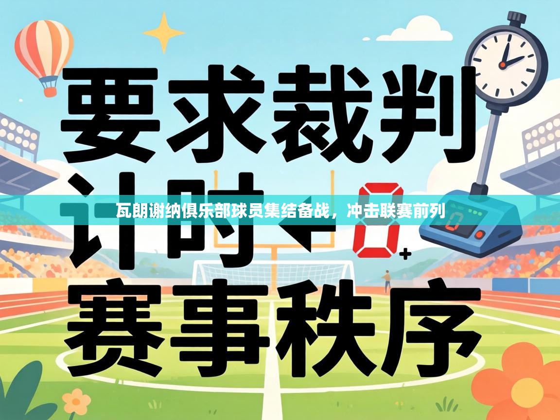 瓦朗谢纳俱乐部球员集结备战，冲击联赛前列  第1张