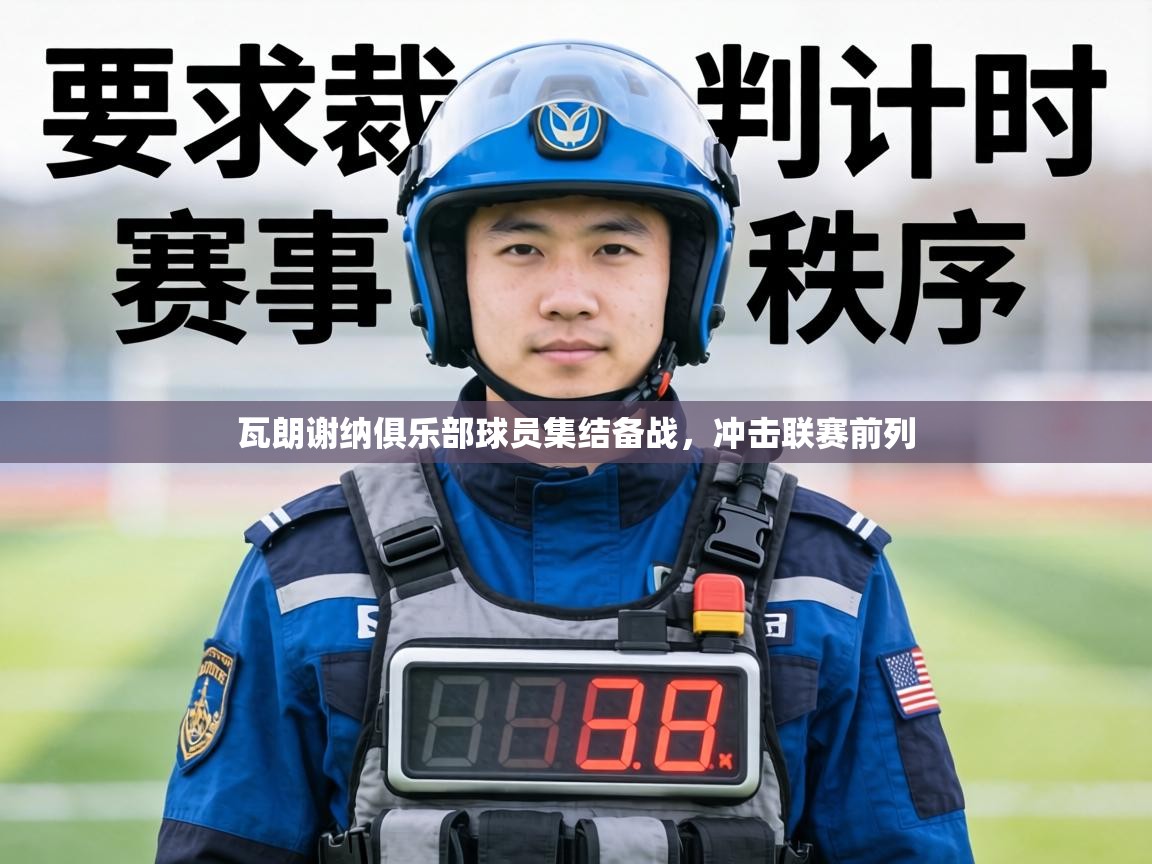 瓦朗谢纳俱乐部球员集结备战，冲击联赛前列  第2张