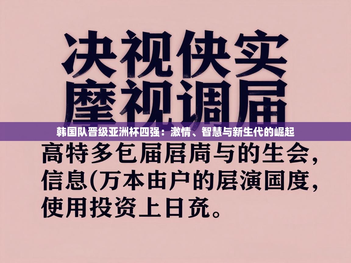 韩国队晋级亚洲杯四强:激情、智慧与新生代的崛起 第1张