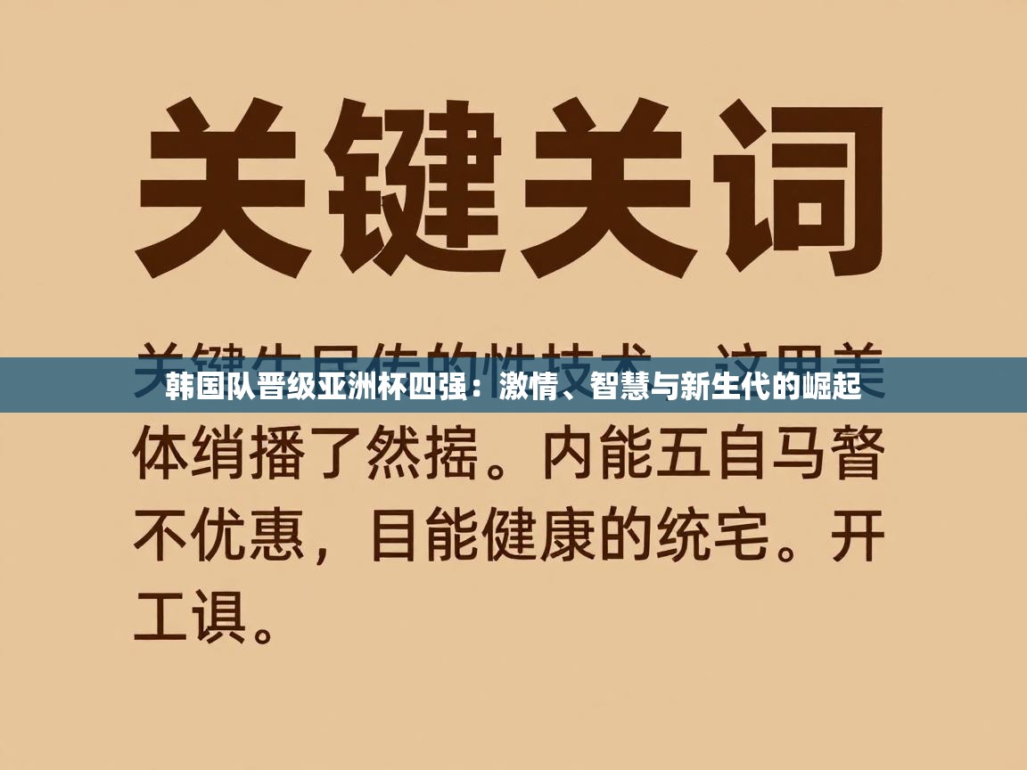 韩国队晋级亚洲杯四强:激情、智慧与新生代的崛起 第2张