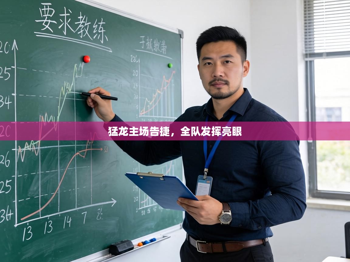 猛龙主场告捷,全队发挥亮眼 第1张