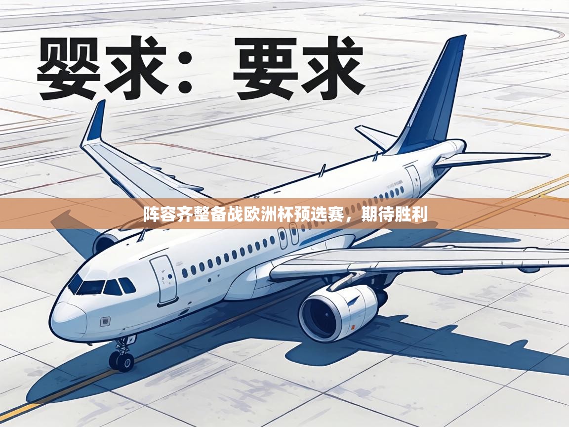 阵容齐整备战欧洲杯预选赛，期待胜利  第2张