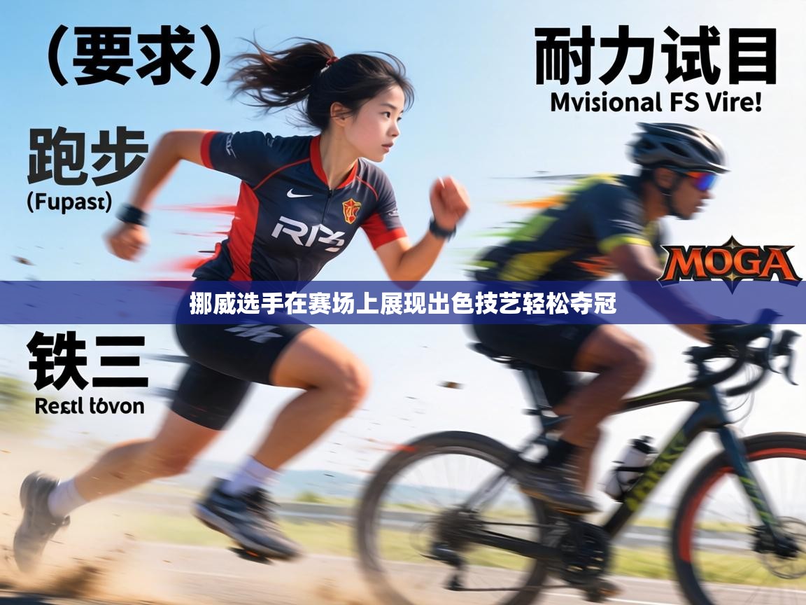 挪威选手在赛场上展现出色技艺轻松夺冠  第2张